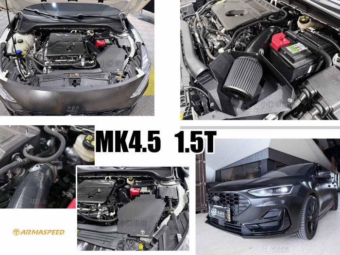 小亞車燈＊全新 福特 FOCUS MK4.5 1.5T  ARMA SPEED 鋁合金 高流量 進氣套件