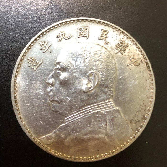 中華民國九年袁大頭銀幣的價格推薦- 2025年9月| 比價比個夠BigGo