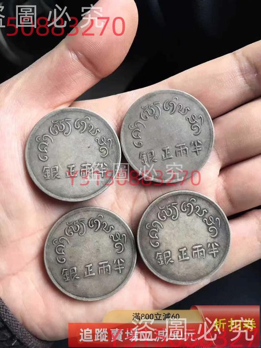 古錢 銀貨 福 半兩 富字半兩正銀的價格推薦- 2026年5月| 比價比個夠BigGo