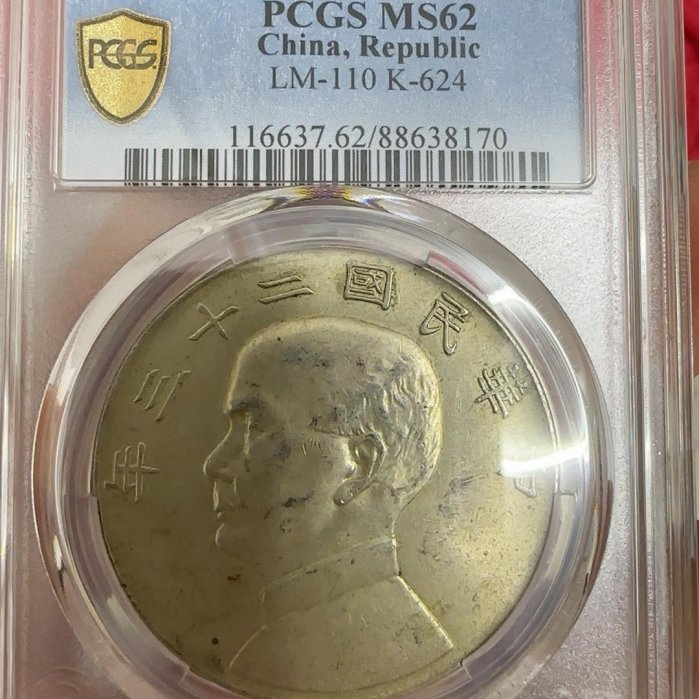 船洋PCGS+MS62，1934年民國二十三年銀元/船洋。評級幣售出不！ | Yahoo拍賣