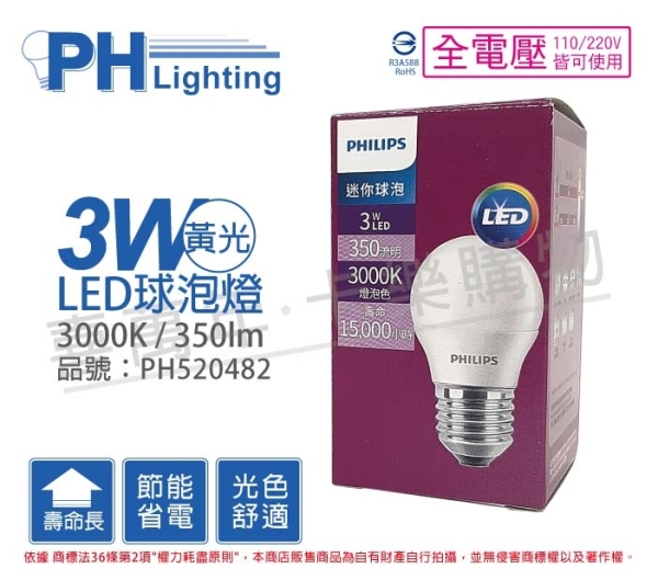 PHILIPS飛利浦 LED 3W 3000K 黃光 E27 全電壓 球泡燈 PH520482