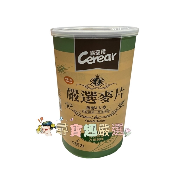 *尋寶趣嚴選* Cerear喜瑞爾 嚴選麥片 原味 燕麥&大麥 800公克大容量鐵罐 D01-5