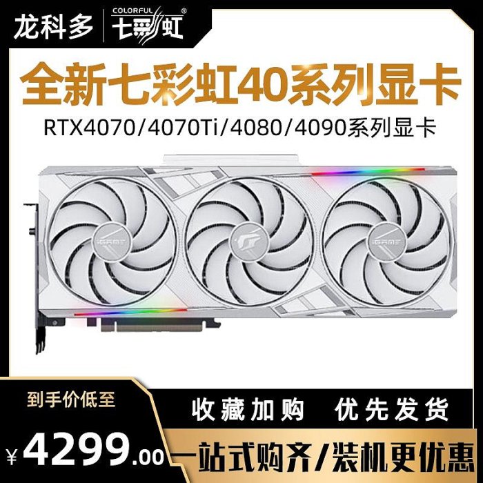 七彩虹RTX4070Ti 4080 4090戰斧火神水神白色AD OC臺式機電腦顯卡