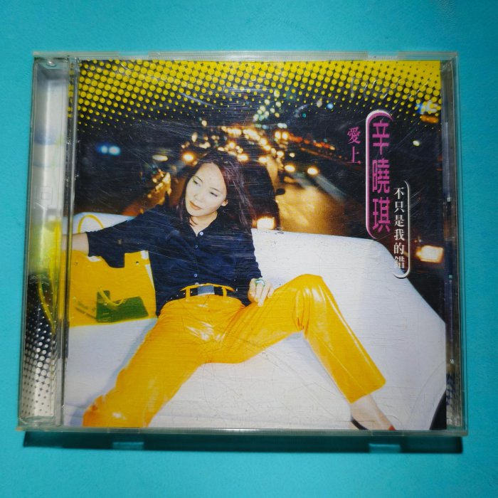 【中古】 愛上他、不只是我的錯 台湾盤 辛曉琪愛上他不只是我的錯的價格推薦- 2026年5月| 比價比個夠BigGo