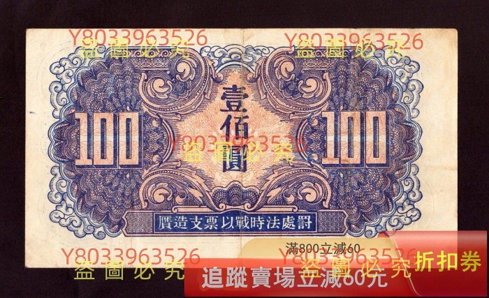 1945年蘇聯紅軍司令部壹佰圓原票好品！ 收藏錢幣錢鈔【二手】 【福興堂