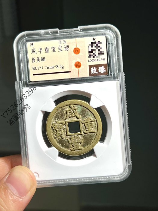 咸豐重寶當五的價格推薦- 2025年9月| 比價比個夠BigGo
