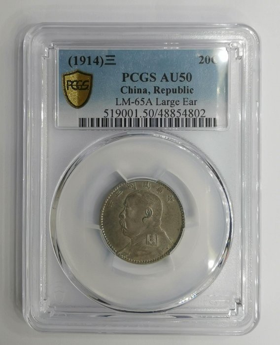 中国銀幣　袁世凱貳角 毎五枚當一圓 福建大耳版　PCGS AU50 美品　本物 中国銀幣 袁世凱貳角 毎五枚當一圓 福建大耳版 PCGS AU53 美品