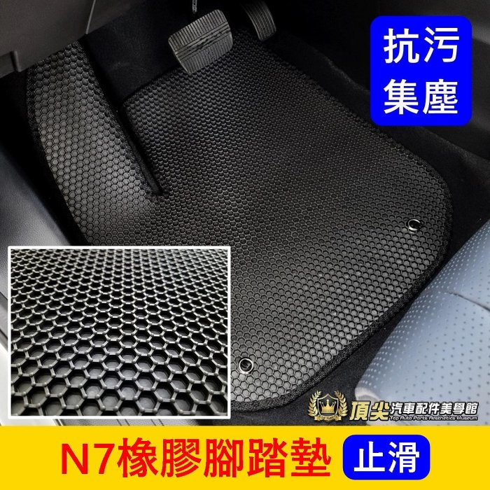 LUXGEN納智捷【N7橡膠腳踏墊】臺灣製造 電動車n⁷ N7五人專用 橡膠地毯墊 防水蜂巢踏墊 無毒無味 六角形腳踏墊