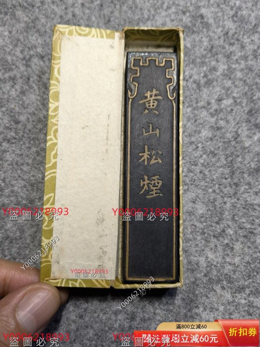 70年代北京墨汁廠黃山松煙34g 帶原包裝全新未使用舊藏古董收藏二手