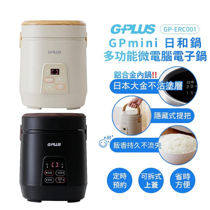 【G-PLUS】GPmini日和鍋 多功能微電腦電子鍋 GP-ERC001 黑色/奶茶色