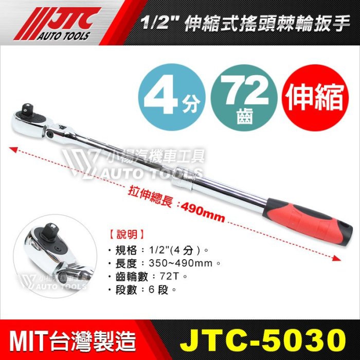 手動片手式工具　YC-6 小楊汽車工具】現貨JTC 5030 1/2