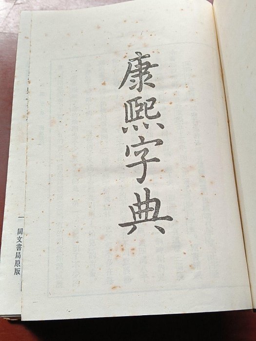 康熙字典中華書局1954年版本稀少珍藏輕便易攜完整內頁收藏查閱推薦康熙