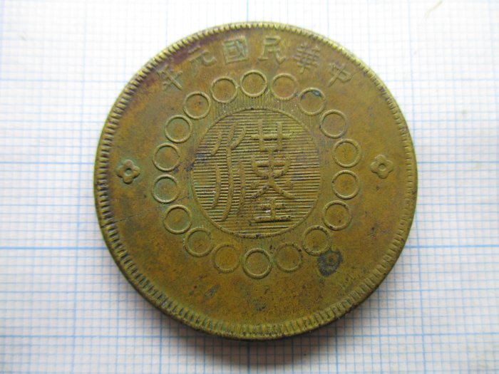 四川銅幣(銅元).軍政府造.民國元年(1912).當制錢50文-邊有微裂| Yahoo拍賣