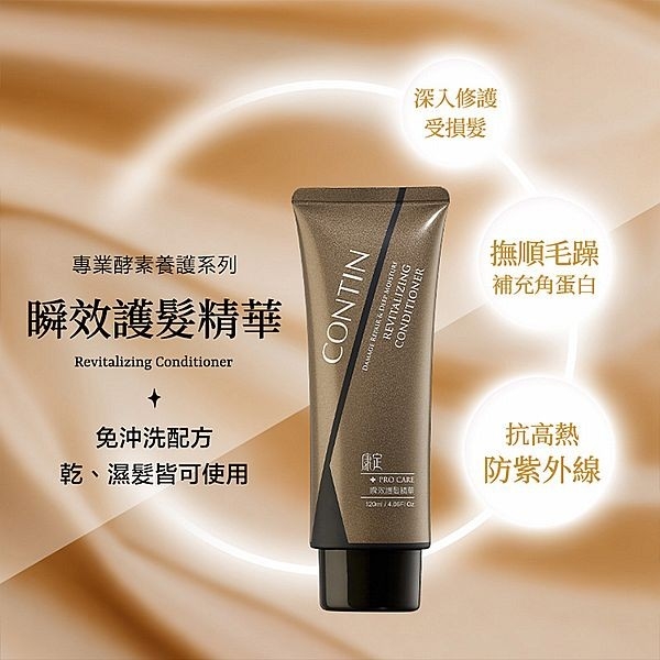 CONTIN 康定 瞬效護髮精華(120ml)【小三美日】 DS025666 免沖洗 潤絲 改善毛躁