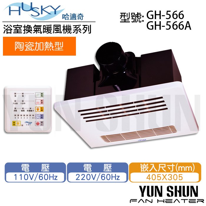 【水電材料便利購】Husky 哈適奇 負離子除菌 多功能浴室 乾燥 暖風機 GH-566A/220V