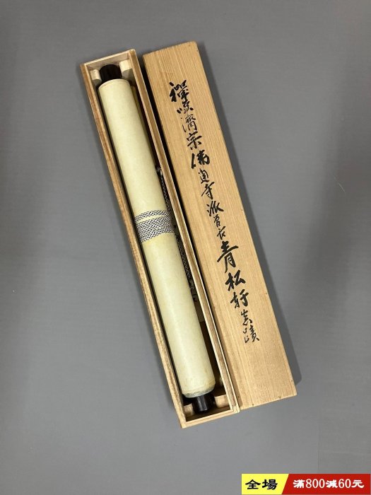 藤井虎山，臨濟宗佛通寺管長禪意書法茶掛《松無古今色》國畫書法手繪