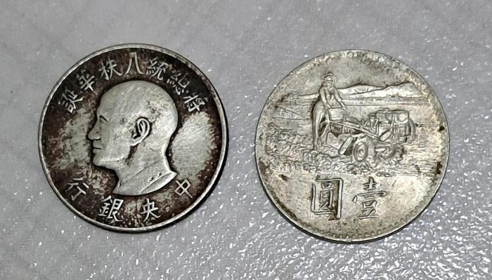 55年蔣總統八秩華誕 58年聯合國糧農組織紀念幣(農耕機)各一枚