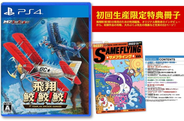 PlayStation4 - PS4  ソフト　飛翔　鮫　鮫　鮫　冊子付 Amazon.co.jp: 飛翔鮫! 鮫! 鮫! -TOAPLAN ARCADE GARAGE- PS4