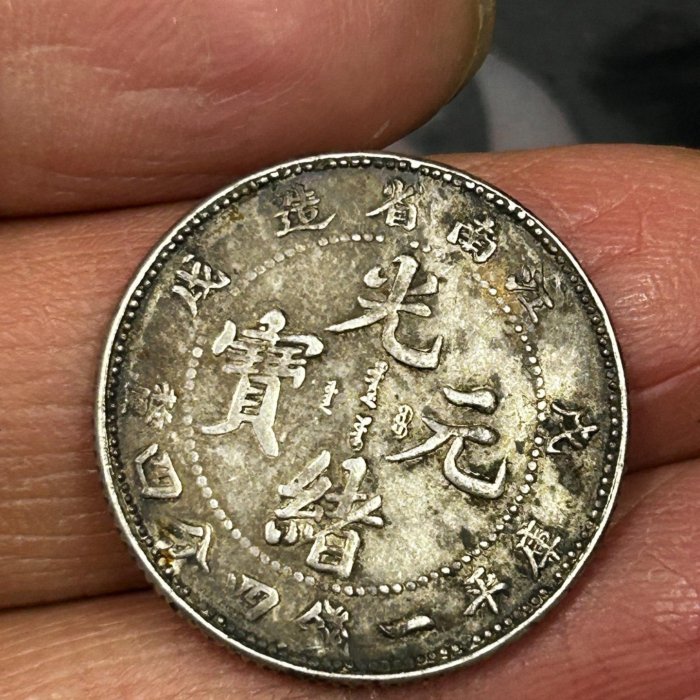 光緒元寶 江南省造 庫平一錢四分 銀貨 光緒元寶江南省造清代銀幣庫平一錢四分四釐| Yahoo拍賣