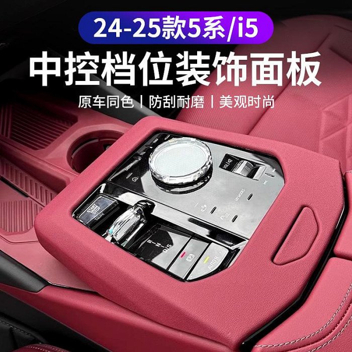 車之星~適用于24款BMW寶馬新5系中控排擋面板i5內飾改裝530Li檔位保護裝飾貼