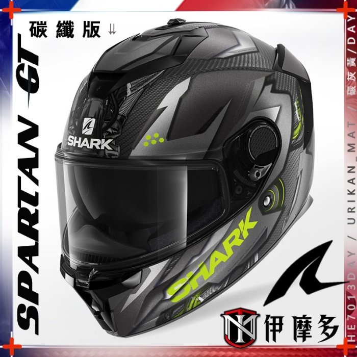 伊摩多【碳纖維版】法國SHARK SPARTAN GT CARBON HE7013DAY URIKAN霧面