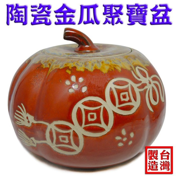 台湾　聚宝盆 168開運坊】鶯歌聚寶盆【聚財/金瓜/南瓜聚寶盆(甕)+五色石+ 琉璃元寶+