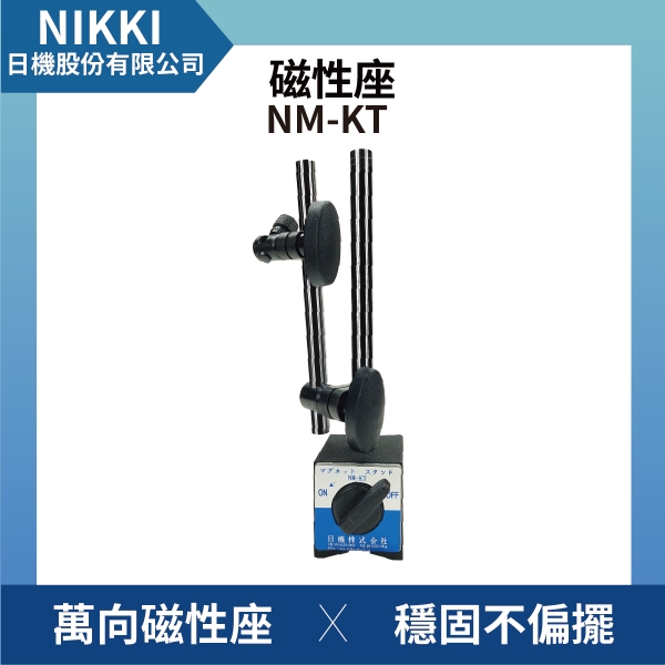 【日機】磁性座 NM-KT 量表調整固定座/萬向磁性表座/磁性工作台/量測器具/槓桿表/百分表
