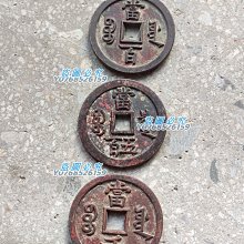 咸豐元宝背當千 咸丰元宝”背“宝泉当千”价格| 满汀洲收藏鉴定