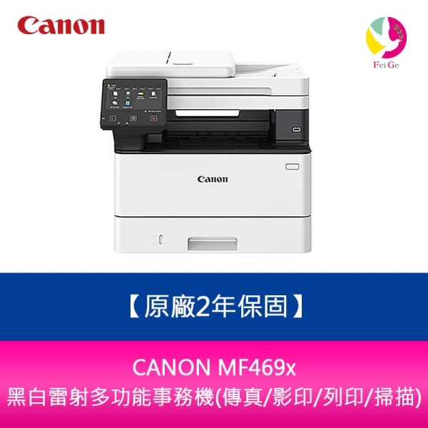 【原廠2年保固】CANON MF469x 黑白雷射多功能事務機(傳真/影印/列印/掃描)