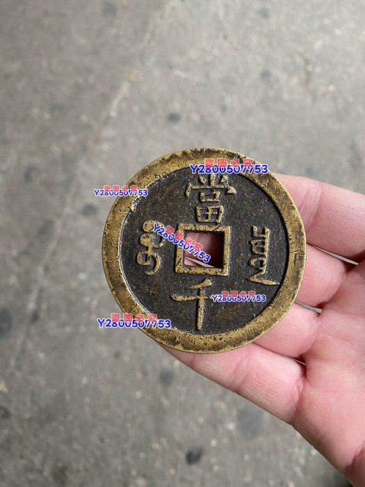 咸豐元宝背當千 咸丰元宝背当千星月手雕花钱| 满汀洲收藏鉴定