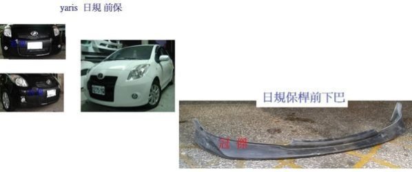 冠傑汽車改裝   TOYOTA  YARIS  日規前保桿  後保桿含配件 (另有二手後燈原廠件清倉賣出)