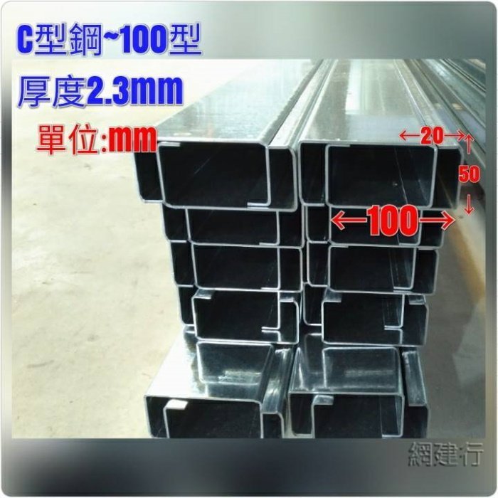網建行®【C型鋼100型】規格100*50*20mm 厚2.3mm 每呎72元橫樑結構材 