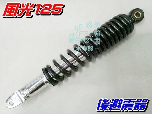 【水車殼】山葉 風光125 後避震器 黑色 $450元 後叉 後緩衝器 新風光 勁風光 全新副廠件