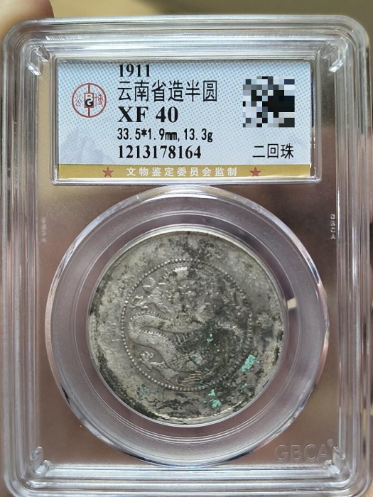 1911年省造光緒寶半圓銀幣，正規公司評級XF40，三回珠高銀版，重13.3克