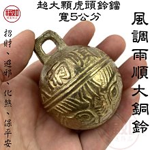 虎頭鈴銅鈴大鈴鐺寬5公分純黃銅辟邪化煞鎮宅護身招財【台灣現貨