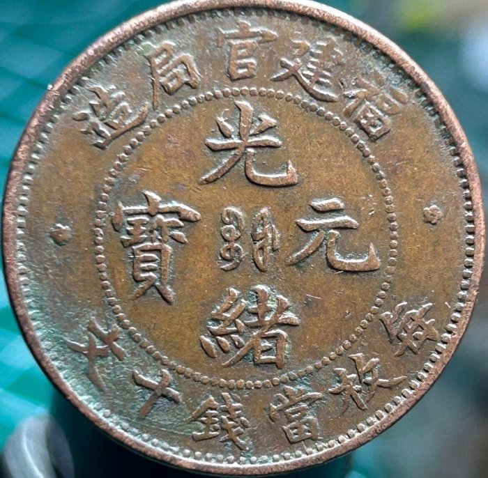 光緒元寶福建官局造十文的價格推薦- 2026年5月| 比價比個夠BigGo