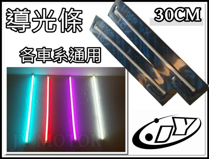 》傑暘國際車身部品《全新高亮度細版 導光條 導光管 氣氛燈 日行燈 W210 W211 W212 GLK W163