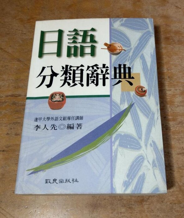 袖珍本)日語分類辭典(泛黃、書斑)│李人先│致良│9789577861313 │六