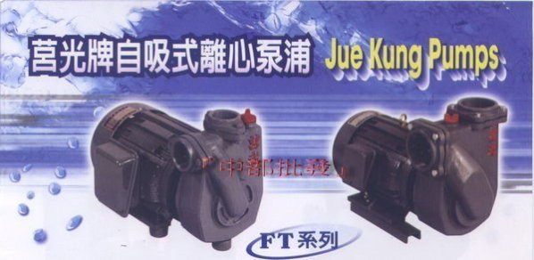 「工廠直營」莒光牌 1HP 1.5英吋 單相/三相 自吸式離心泵浦 陸上型 高速抽水機 揚程35米