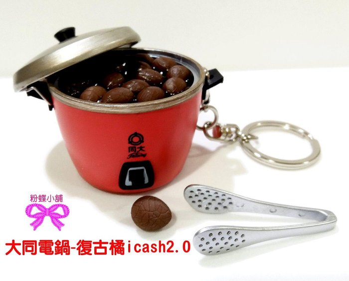 粉蝶小舖】現貨/大同電鍋-復古橘icash2.0/茶葉蛋/懷舊復古/另售悠遊卡