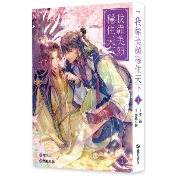中国語 BL小説】『我靠美顔穩住天下』1〜4巻セット 【公式通販】