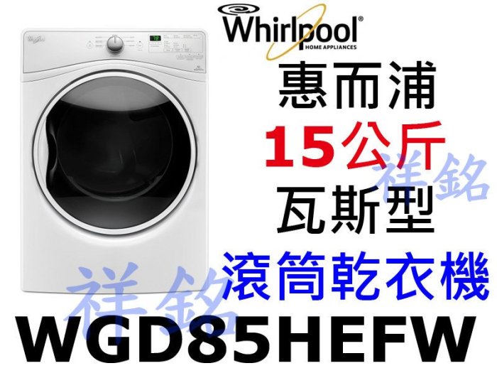 祥銘Whirlpool惠而浦15公斤滾筒瓦斯型乾衣機WGD85HEFW/8TWGD6622HW蒸氣除皺有實體店面請詢價