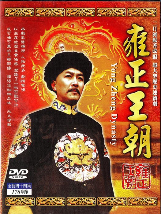 金卡價54 雍正王朝全44集DVD 唐國強焦晃再生工場1 03 | Yahoo拍賣