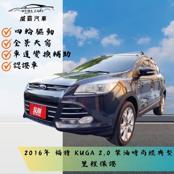 2016年 福特 KUGA 2.0柴油 4WD有保固 認證車 里程保證