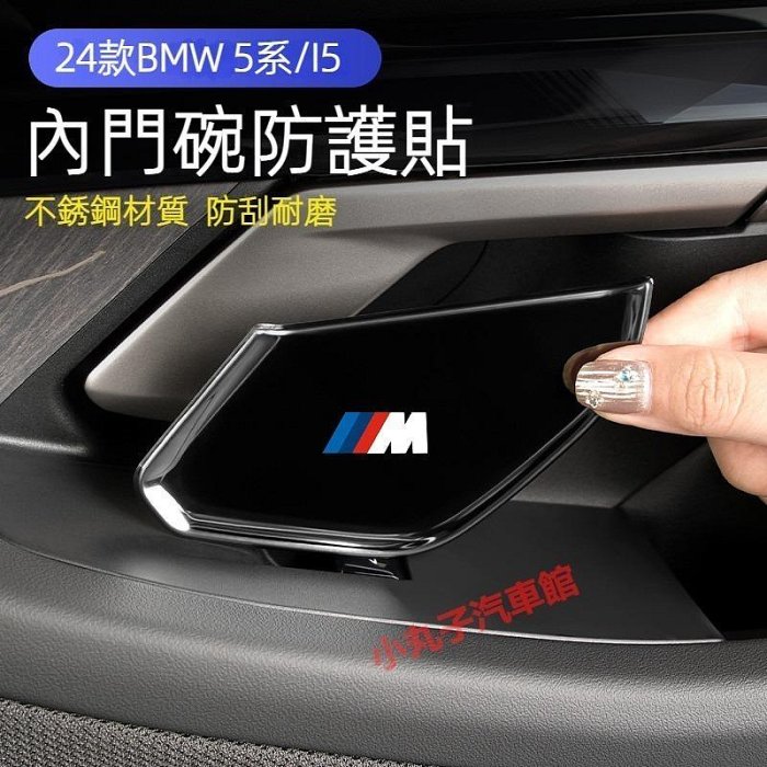 BMW 24-25款 新5系/I5 內門碗 保護貼 G60 530i 車門拉手 不鏽鋼 拉手把 防護板 防刮墊 裝飾貼片