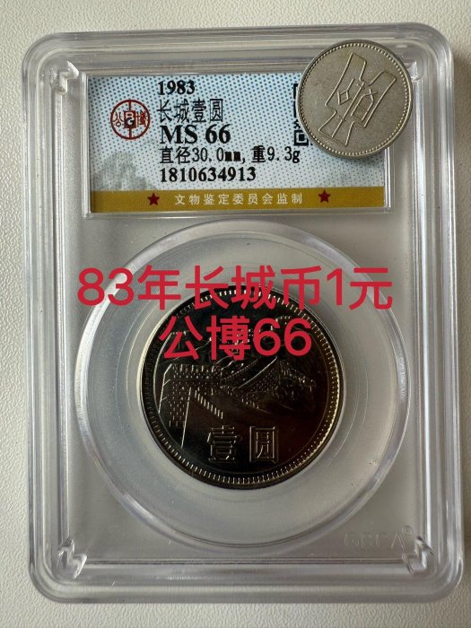 1983年長城幣831長城幣硬幣公博評級MS66 自拍看品相收藏推薦長城幣硬幣