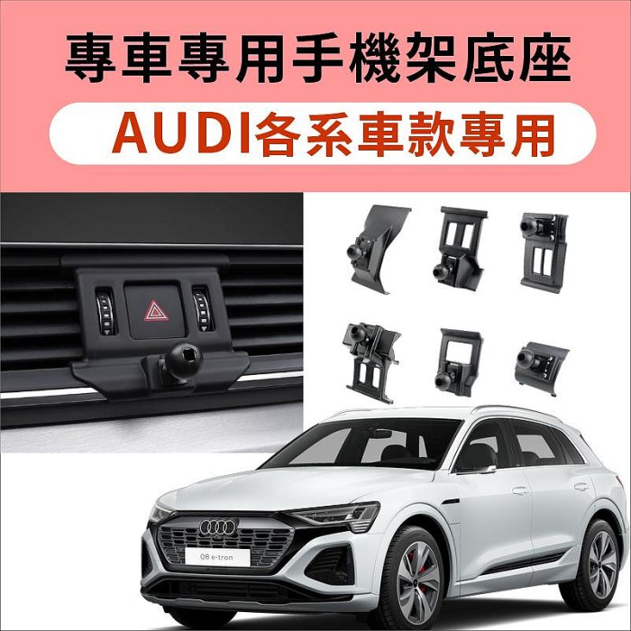 【台灣出貨】AUDI奧迪汽車專用手機架 汽車手機支架/手機導航/專用底座 Q3 Q5 Q7 A4 A5 A6
