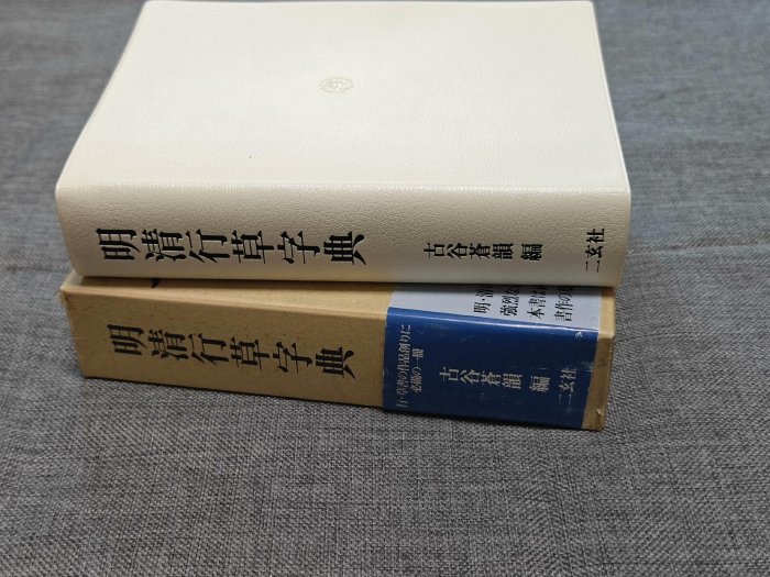 明清行草字典 二玄社 明清行草字典 | 古谷 蒼韻 |本 | 通販 | Amazon