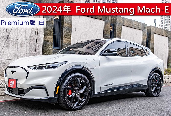 君豪汽⾞～Ford Mustang Mach-E 2024款 Premium 白