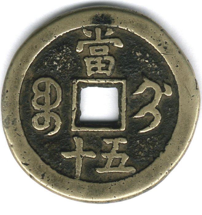 古銭 中國古錢 咸豐重寶 當五 咸豐重宝 咸豐重寶-《寶薊當五十》 | Yahoo拍賣